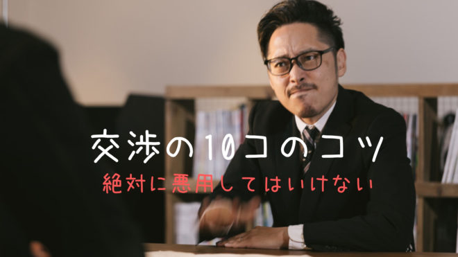 交渉苦手な営業マンにだけ教えたい、絶対に悪用してはいけない交渉の 