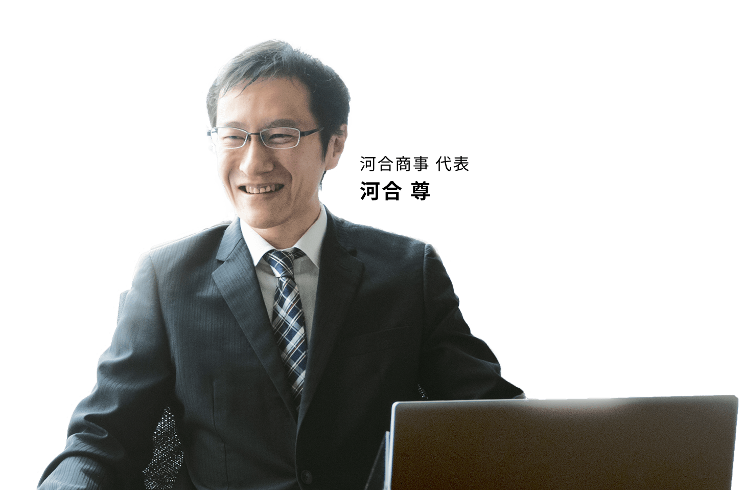 河合商事 代表 河合 尊