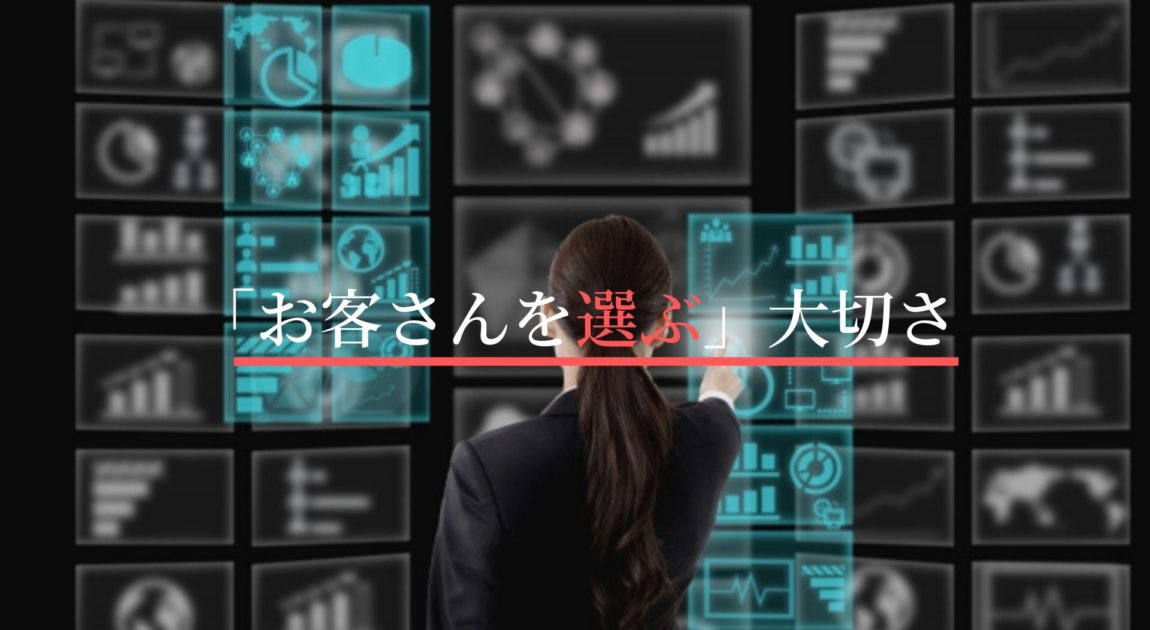 新規営業で お客さんを選ぶ 大切さ 常に新規リードを獲得する重要性とは 河合商事合同会社