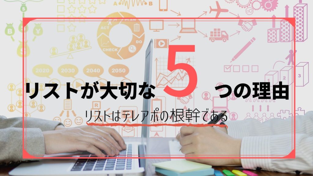 テレアポはリストが大切な5つの理由 リスト精査してテレアポを成功させるには 河合商事合同会社