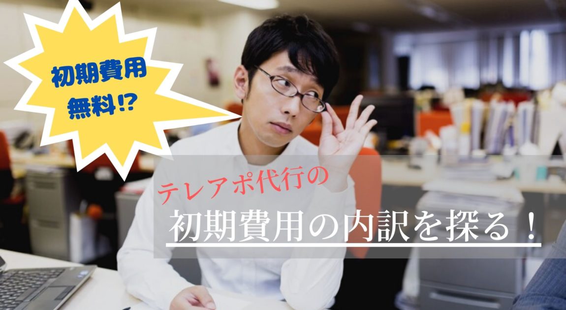 テレアポ代行の初期費用の内訳 無料の落とし穴に注意 河合商事合同会社