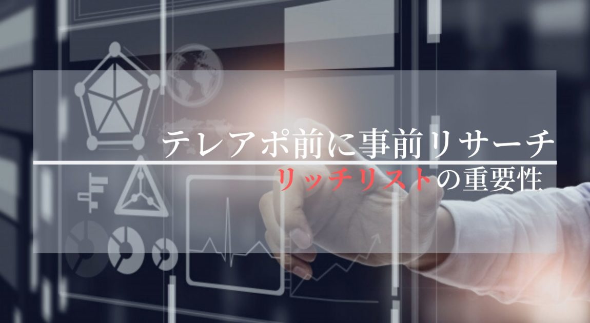 ホームページ見ましたテレアポ の落とし穴 リッチリストの重要性とは 河合商事合同会社 ホームページ見ましたテレアポ の落とし穴 リッチリストの重要性とは 河合商事合同会社