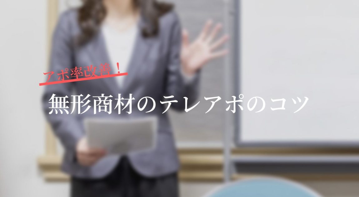 難しい無形商材のテレアポの3つのコツ アポ率改善の神髄とは 河合商事合同会社