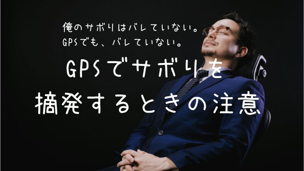 サボりを摘発 Gpsで営業マンを監視する時の3つの注意とは 河合商事合同会社