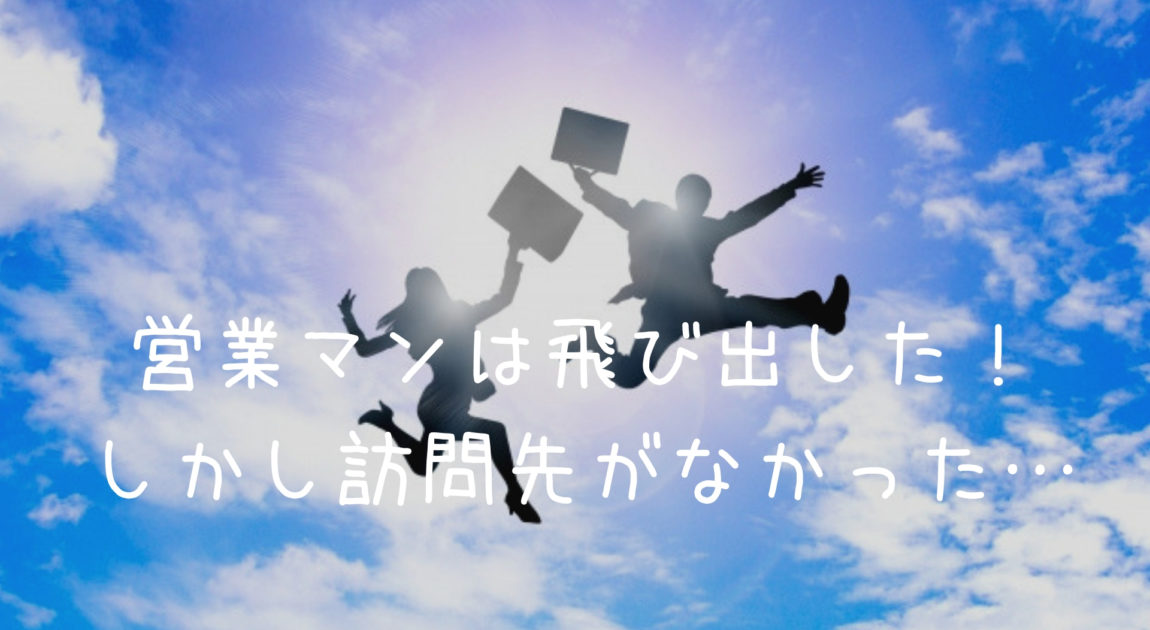 営業なのに訪問先がない 新規営業で訪問先がない悩みを解決する6つのヒント 河合商事合同会社