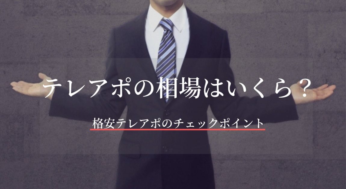 テレアポ代行の相場はいくら 格安テレアポの料金のチェックポイントとは 河合商事合同会社