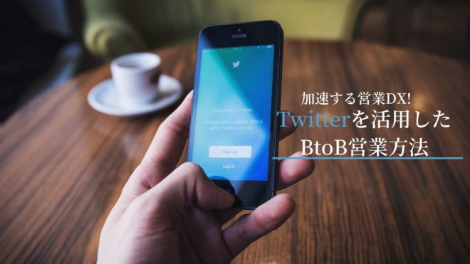 加速する営業DX！Twitterを活用したBtoB企業の営業方法と導入メリット。