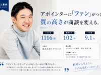 アポインターに「ファン」がつく。質の高さが商談を変える。
