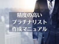 【テレアポ・BDR】精度の高い「プラチナリスト」の作り方まとめ