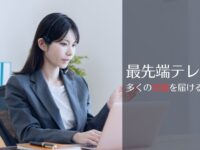 時代遅れテレアポをアップデート。最新スクリプトでアポ取れる組織を目指して。